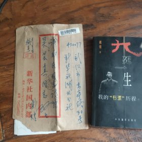 戴煌信札五页带封