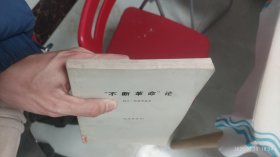 不断革命论 1972年一版二印