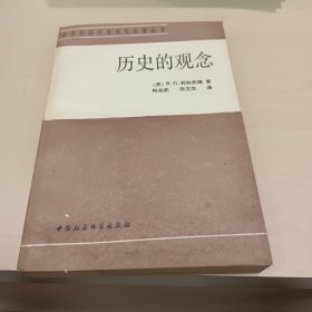 历史的观念：汉译外国史学理论名著丛书