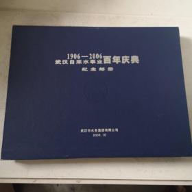 1906一2006武汉自来水事业百年庆典纪念邮册。