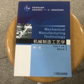 普通高等教育“十一五”国家级规划教材：机械制造工艺学（第3版）