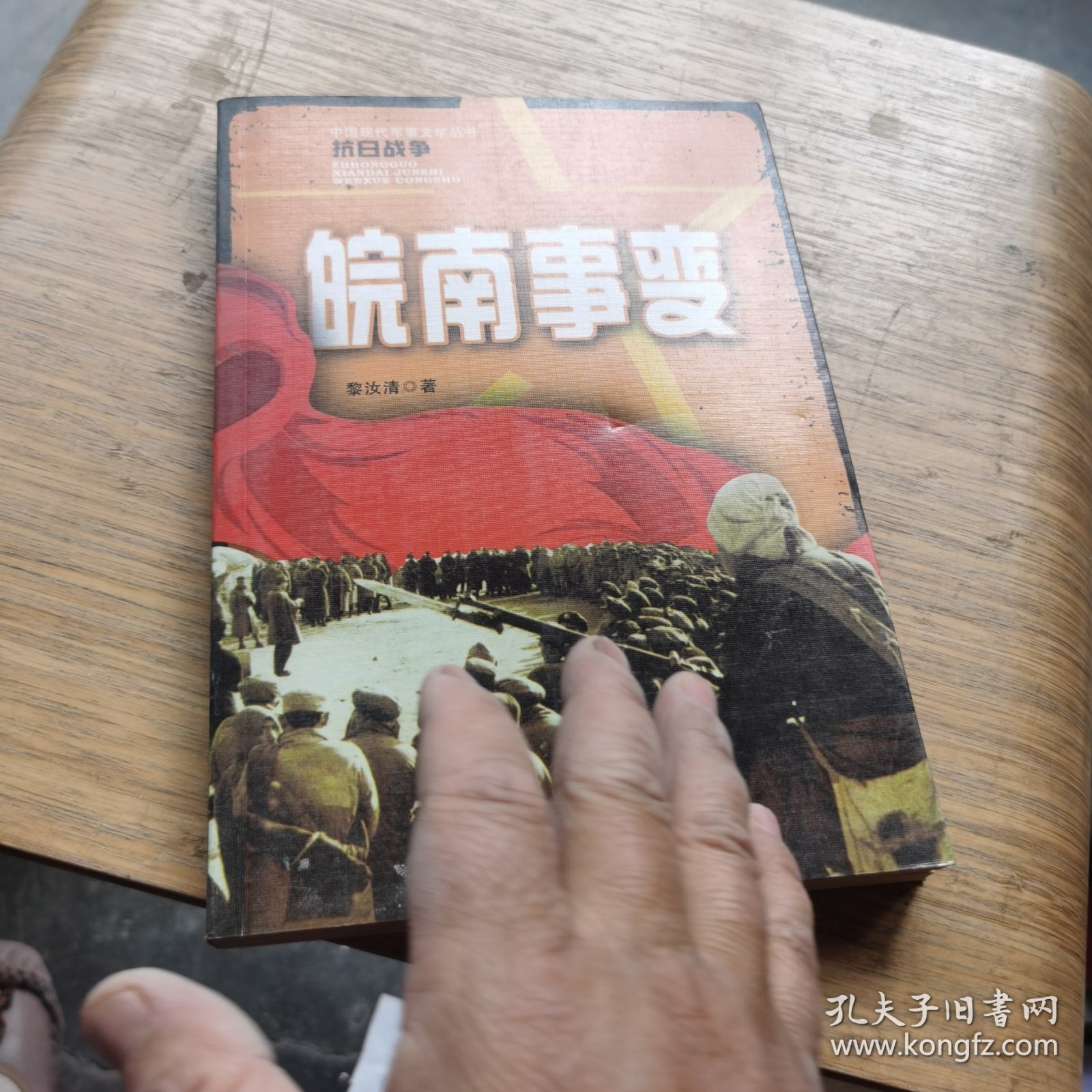 抗日战争皖南事变