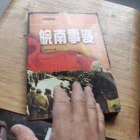抗日战争皖南事变