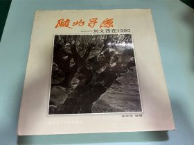 陕北寻源刘文西在1990