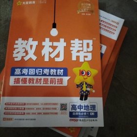 教材帮 选择性必修1 地理 XJ （湘教新教材）2025版 天星教育