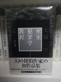 日文 推理 签名 密室犯罪学教程