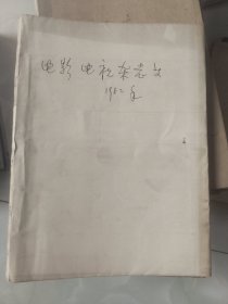 《1982年电影电视杂志等（合订本七册合售》16开本，东墙（59）