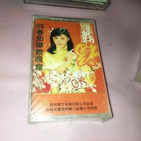 80年代  89春节联欢晚会 未拆封 磁带