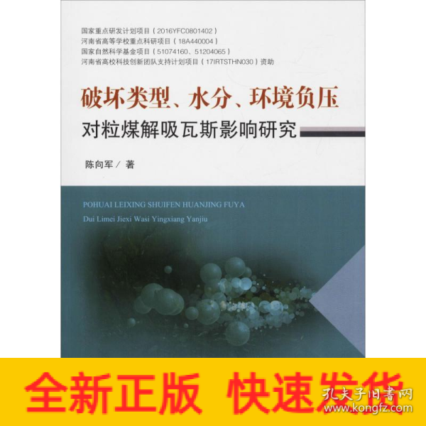 破坏类型、水分、环境负压对粒煤解吸瓦斯影响研究