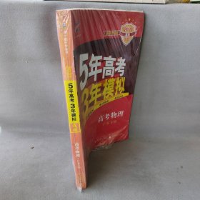 5年高考3年模拟：高考物理（2016A版 广东专用）