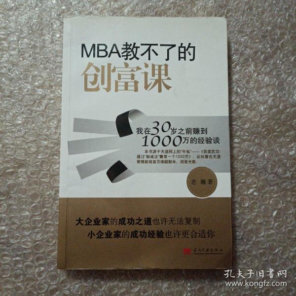 MBA教不了的创富课：我在30岁之前赚到1000万的经验谈