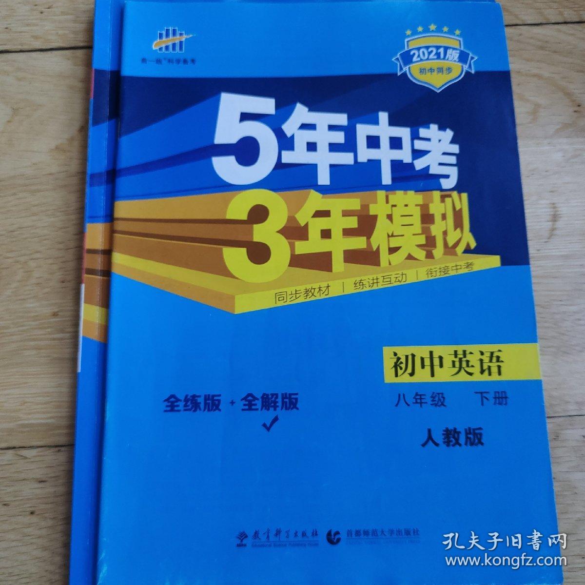 曲一线科学备考 5年中考3年模拟：初中英语（八年级下 RJ 全练版 初中同步课堂必备）2本