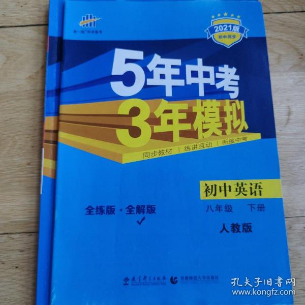 曲一线科学备考 5年中考3年模拟：初中英语（八年级下 RJ 全练版 初中同步课堂必备）2本