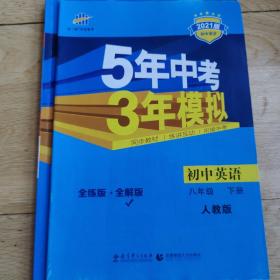 曲一线科学备考 5年中考3年模拟：初中英语（八年级下 RJ 全练版 初中同步课堂必备）2本