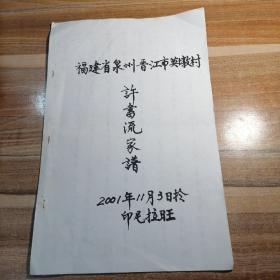 福建省泉州晋江市英墩村许书流家谱 初稿