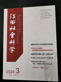 江西社会科学2024.3