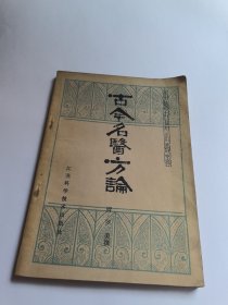 古今名医方论