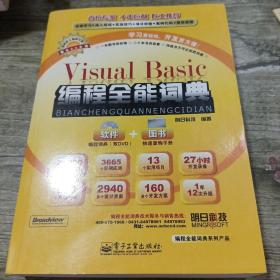 编程全能词典系列产品：Visual Basic 编程全能词典
