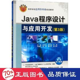 Java程序设计与应用开发（第3版）