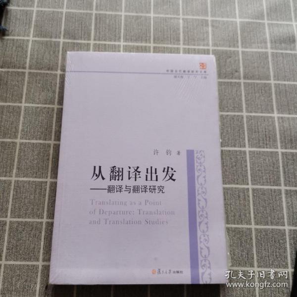 中国当代翻译研究文库·从翻译出发：翻译与翻译研究