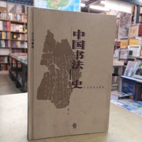 中国书法史：先秦·秦代卷（精装）