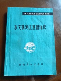 水文勘测工基础知识