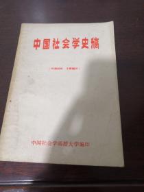 中国社会学史稿