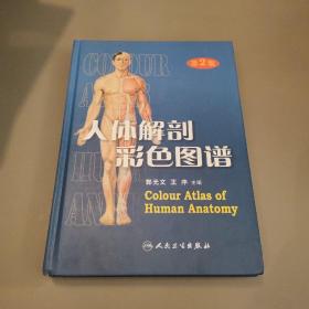 人体解剖彩色图谱