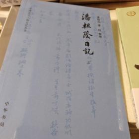 潘祖荫日记 全两册 中国近代人物日记丛书 潘佳整理 中华书局 正版书籍（全新塑封）