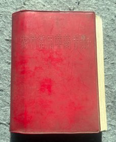1969年出版《农村常用草药手册》供收藏。岁月悠悠、时间匆匆，多少回忆…生活中的每一滴、每一分、每一段、每一件物品都值得我们深深的怀念。