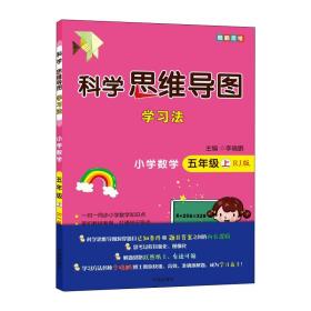 科学思维导图学习法 小学数学五年级上册人教版（RJ版）：让大脑苏醒的数学学习方法，学习方法名师李晓鹏博士联合一线教师倾力打造