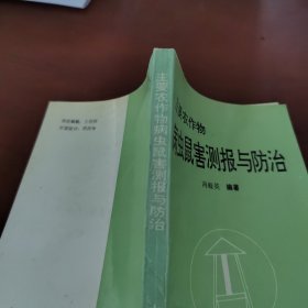 主要农作物病虫鼠害测报与防治