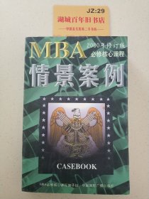 哈佛商学院MBA课程：MBA情景案例