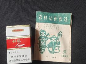 农村活页歌选2（1964年）上海文化出版社