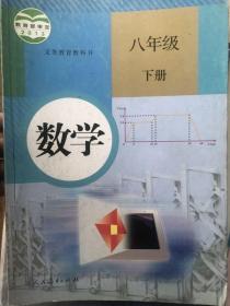 义务教育教科书 数学 八年级下册