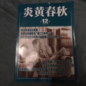 炎黄春秋第十二期，东固为何被称为“第二个井冈山”，中东铁路“快递”的革命火种，活跃在鄂豫皖边区的便衣队，华南抗日纵队为什么被誉为“中国抗战的中流砥柱”？，阿炳的不幸与《二泉映月》的新生