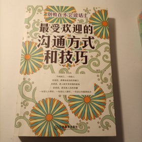 最受欢迎的沟通方式和技巧