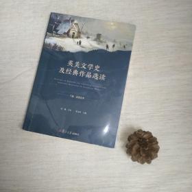 英美文学史及经典作品选读（下美国文学英文版）