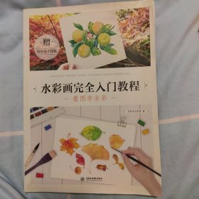 水彩画完全入门教程 看图学水彩