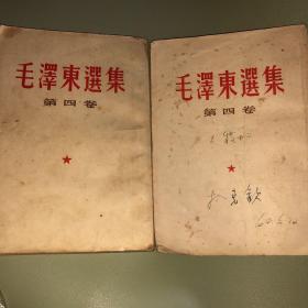 毛泽东选集 第四卷 2本合售 竖版