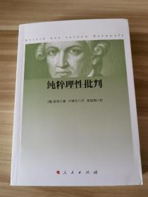 纯粹理性批判