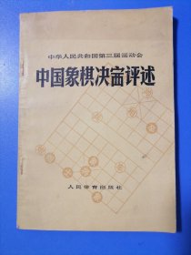 中国象棋决评述