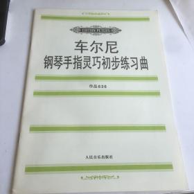 车尔尼钢琴手指灵巧初步练习曲: 作品636