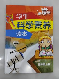 学生科学素养读本五年级上册 增强版