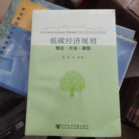 低碳经济规划：理论·方法·模型