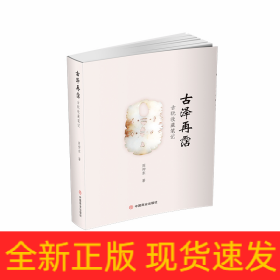 古泽再霑:古玩收藏笔记