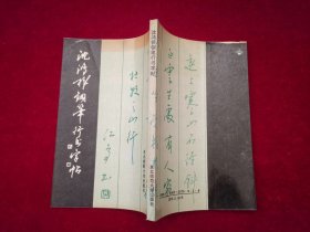 沈鸿根钢笔行书字帖 ［千里书画］