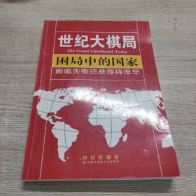 困局中的国家：面临失败还是等待涅槃