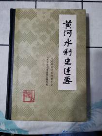 黄河水利史述要