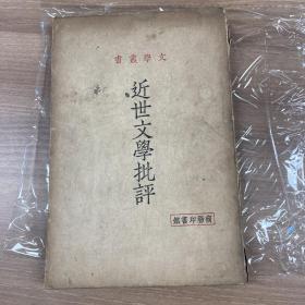 近世文学批评史